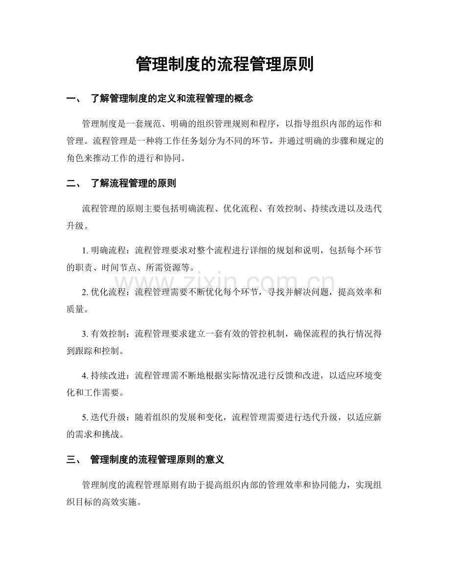 管理制度的流程管理原则.docx_第1页