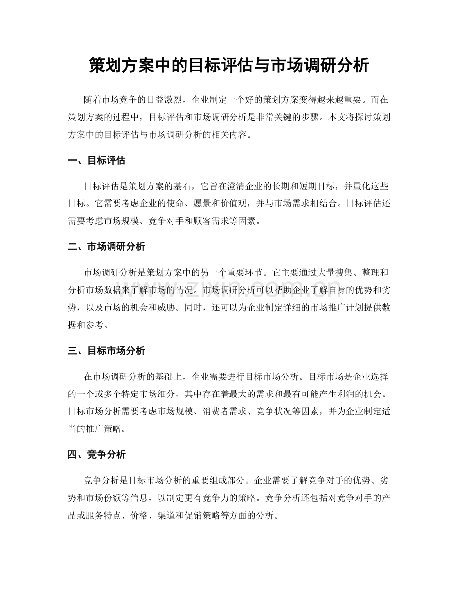 策划方案中的目标评估与市场调研分析.docx_第1页