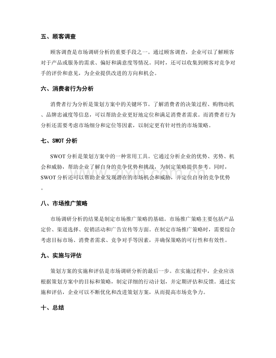策划方案中的目标评估与市场调研分析.docx_第2页