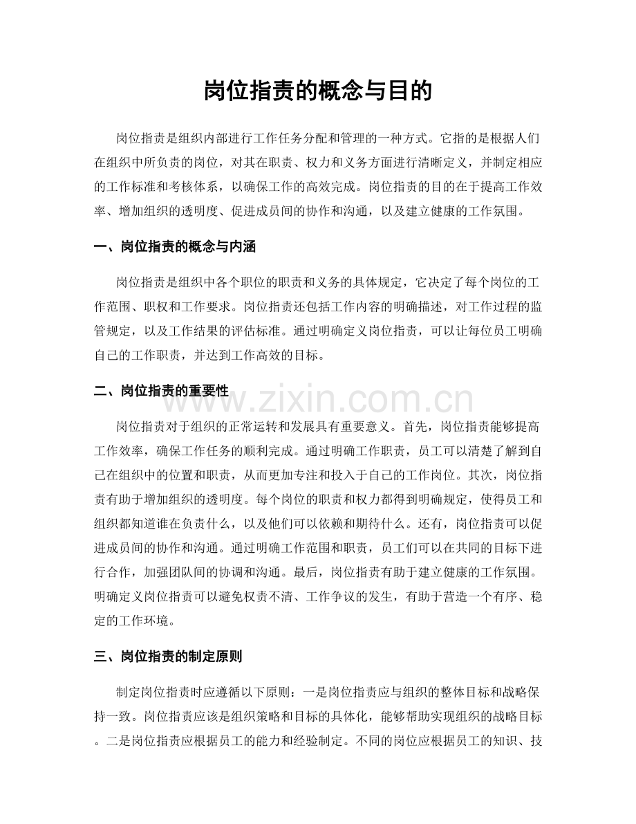 岗位职责的概念与目的.docx_第1页