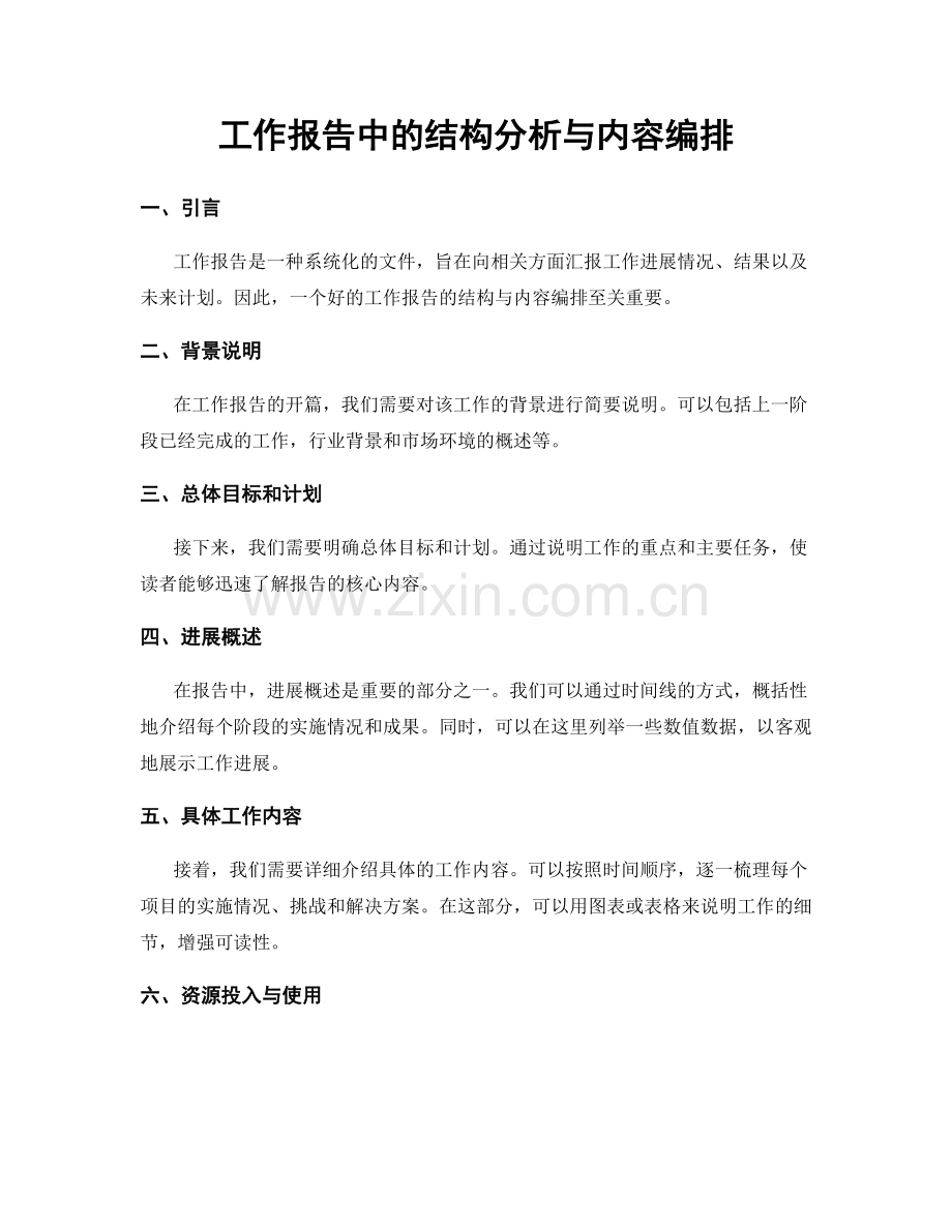 工作报告中的结构分析与内容编排.docx_第1页