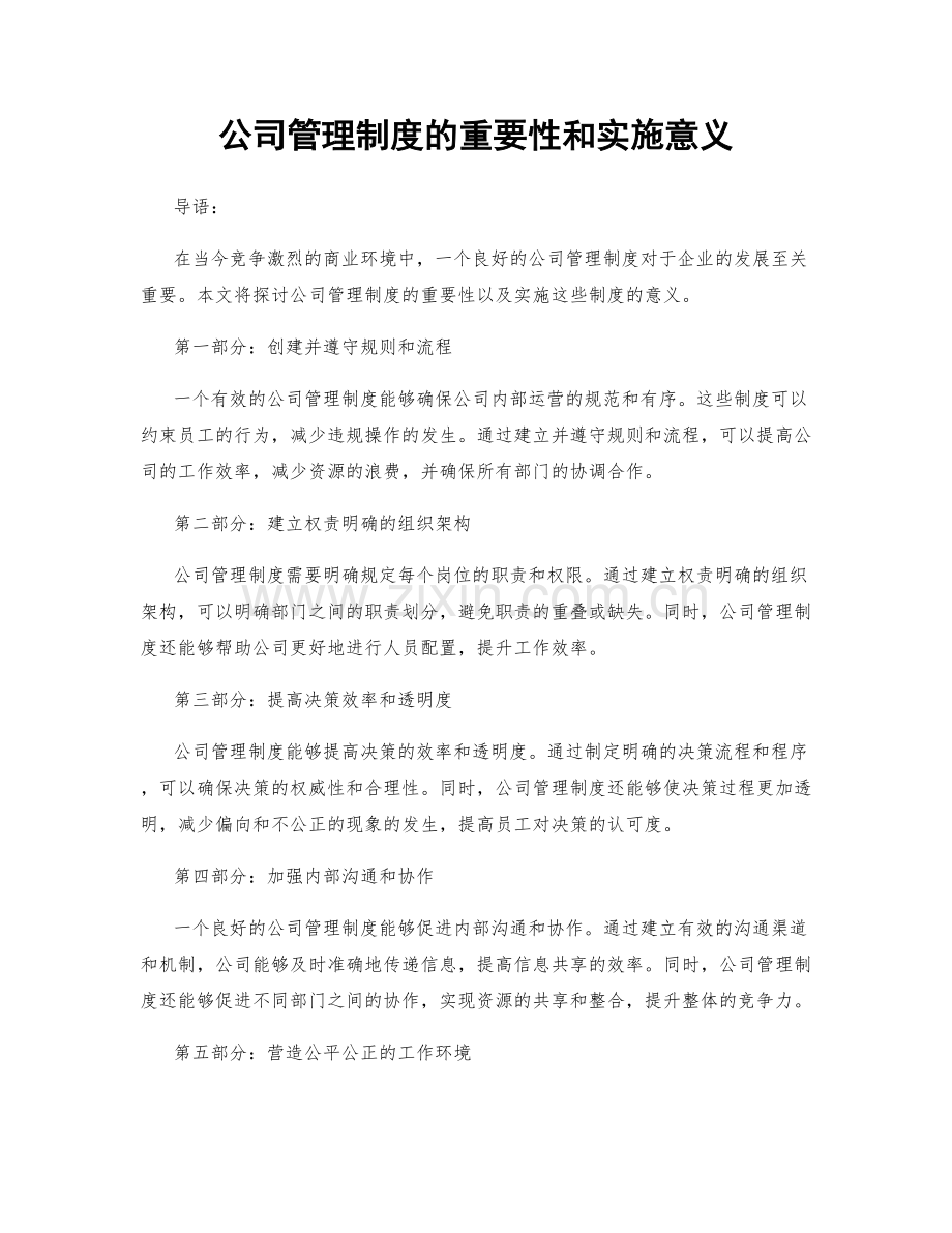 公司管理制度的重要性和实施意义.docx_第1页