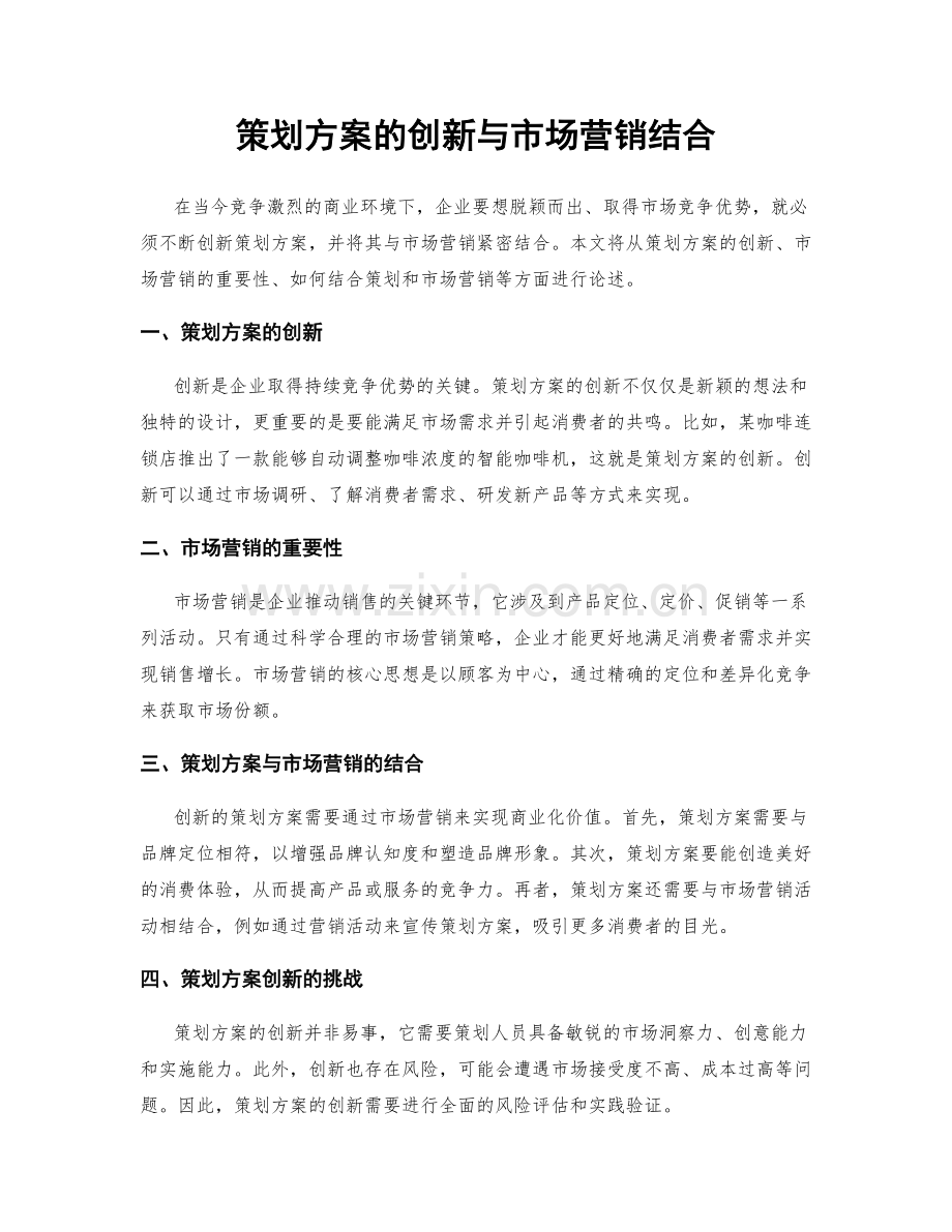 策划方案的创新与市场营销结合.docx_第1页