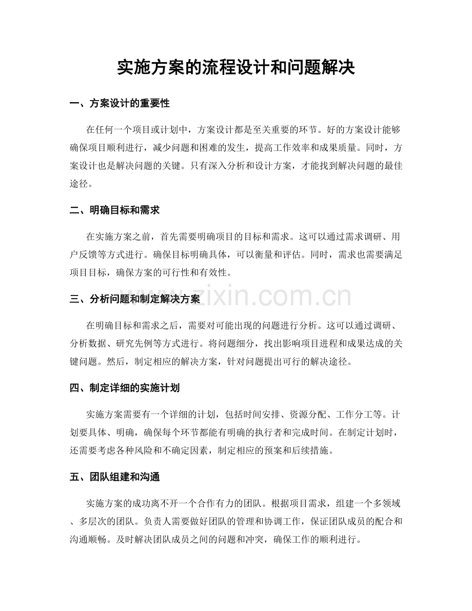 实施方案的流程设计和问题解决.docx_第1页