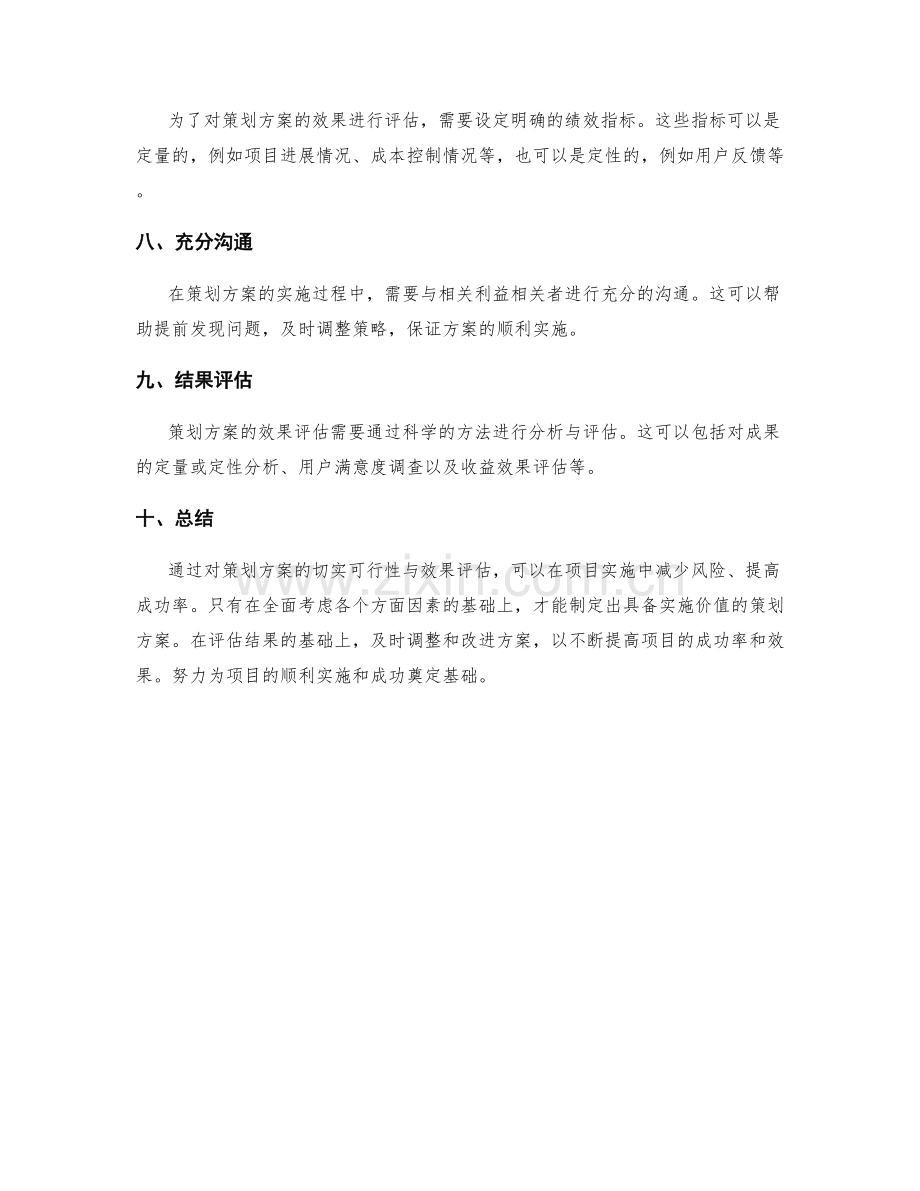 策划方案的切实可行性与效果评估.docx_第2页