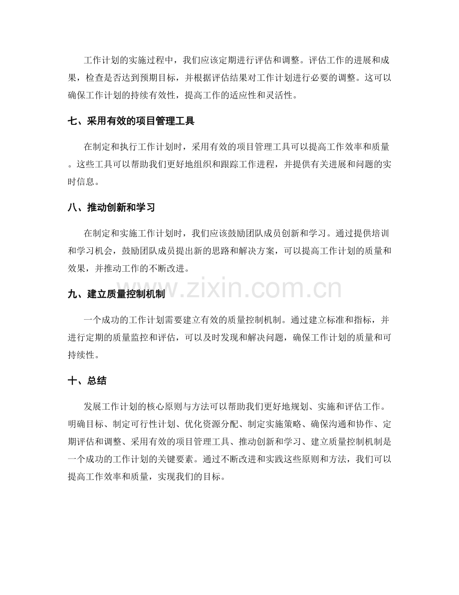 发展工作计划的核心原则与方法.docx_第2页