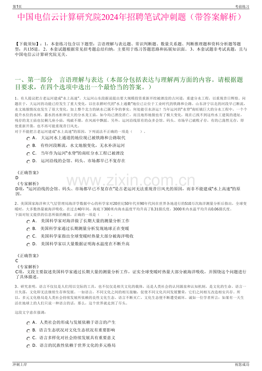 中国电信云计算研究院2024年招聘笔试冲刺题（带答案解析）.pdf_第1页