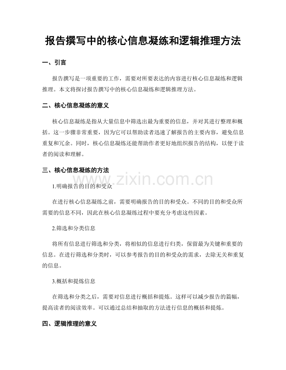 报告撰写中的核心信息凝练和逻辑推理方法.docx_第1页