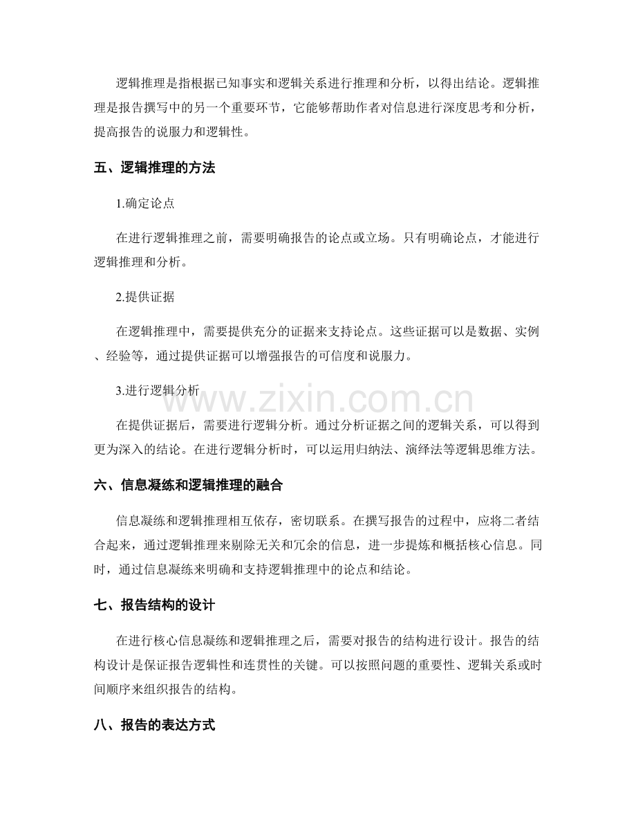 报告撰写中的核心信息凝练和逻辑推理方法.docx_第2页