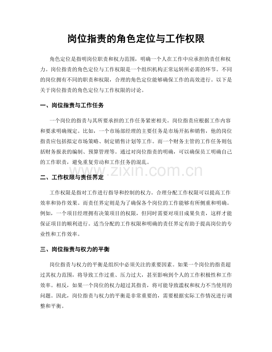 岗位职责的角色定位与工作权限.docx_第1页