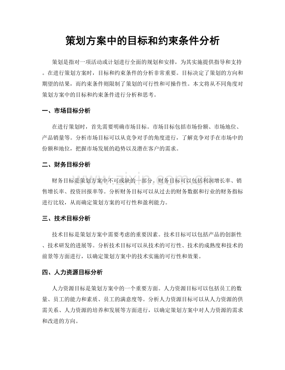 策划方案中的目标和约束条件分析.docx_第1页