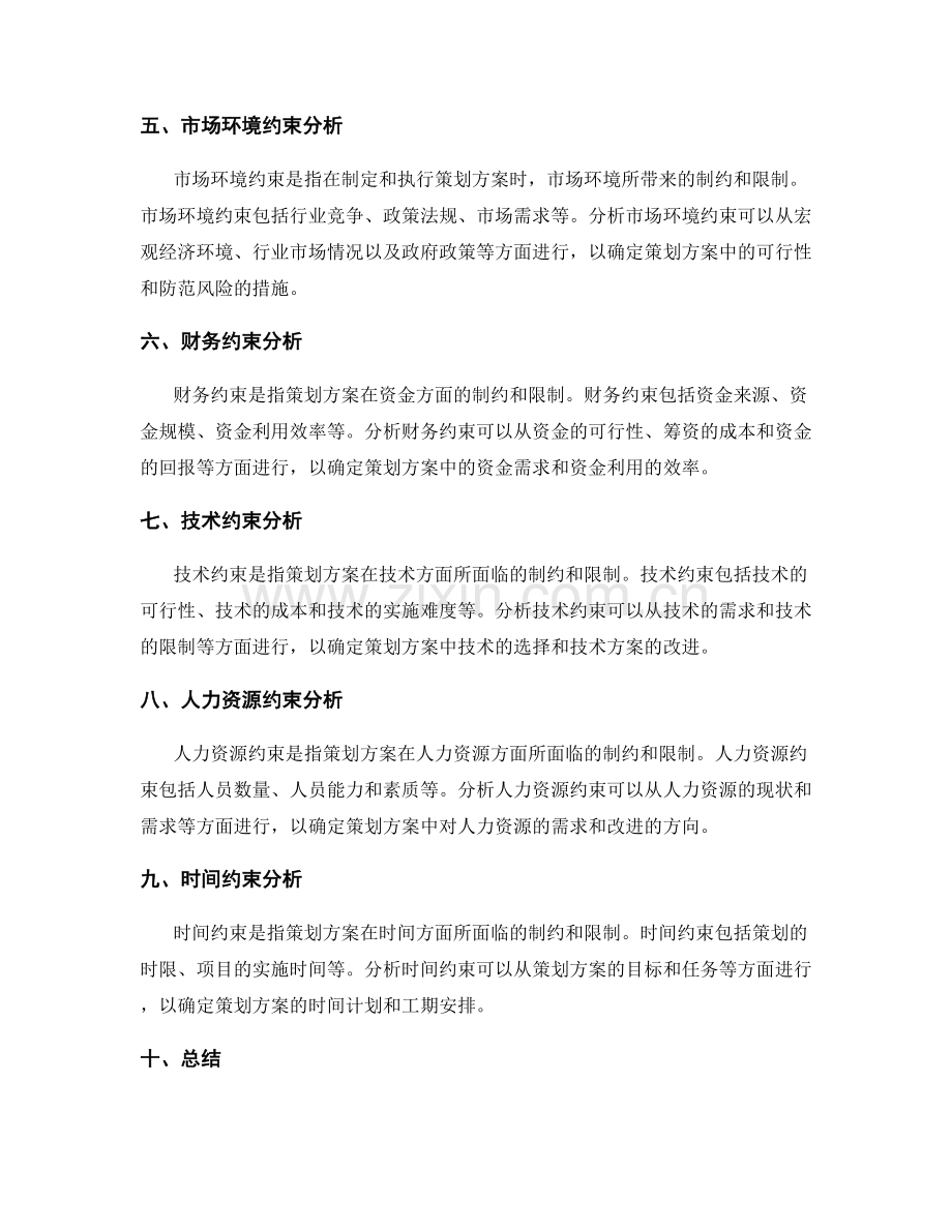 策划方案中的目标和约束条件分析.docx_第2页