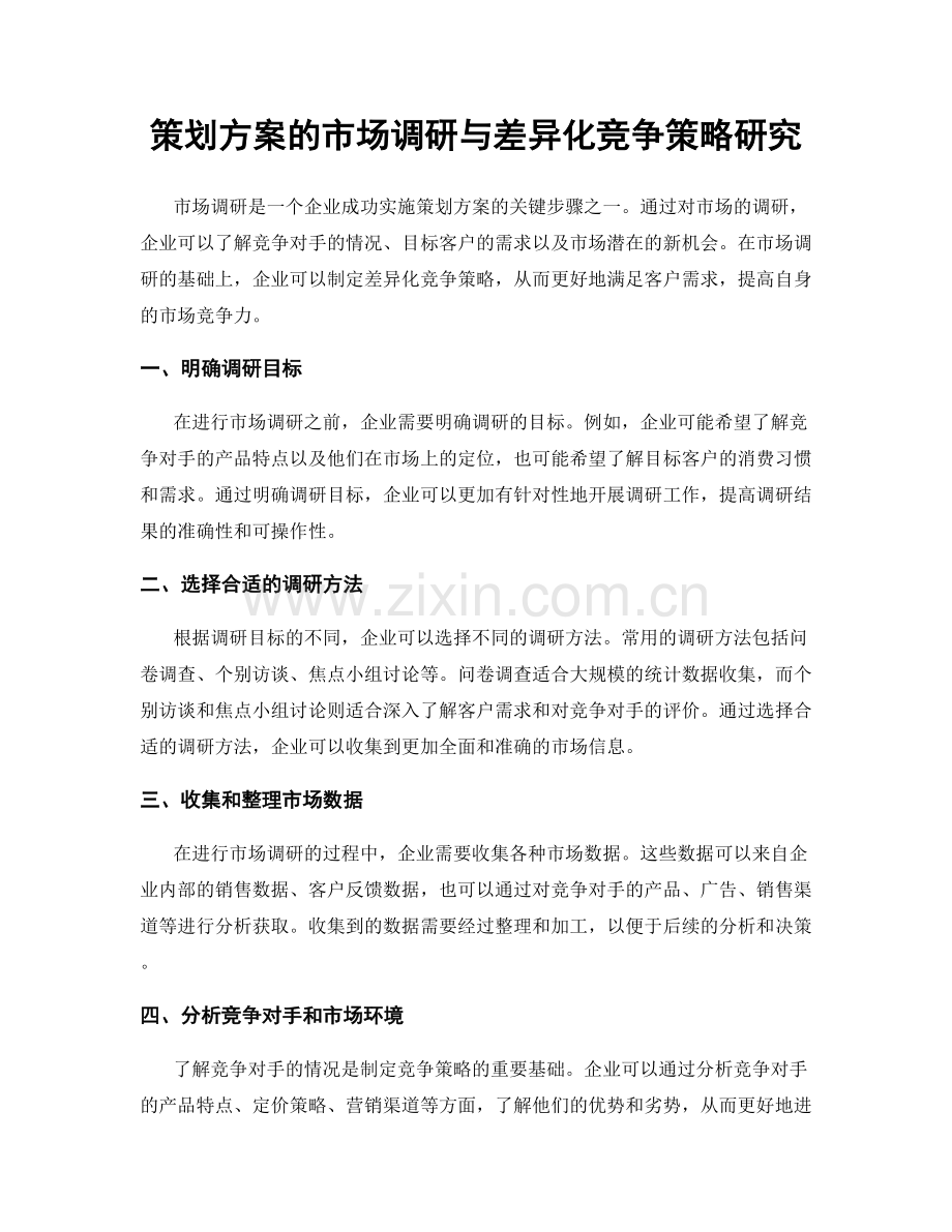 策划方案的市场调研与差异化竞争策略研究.docx_第1页