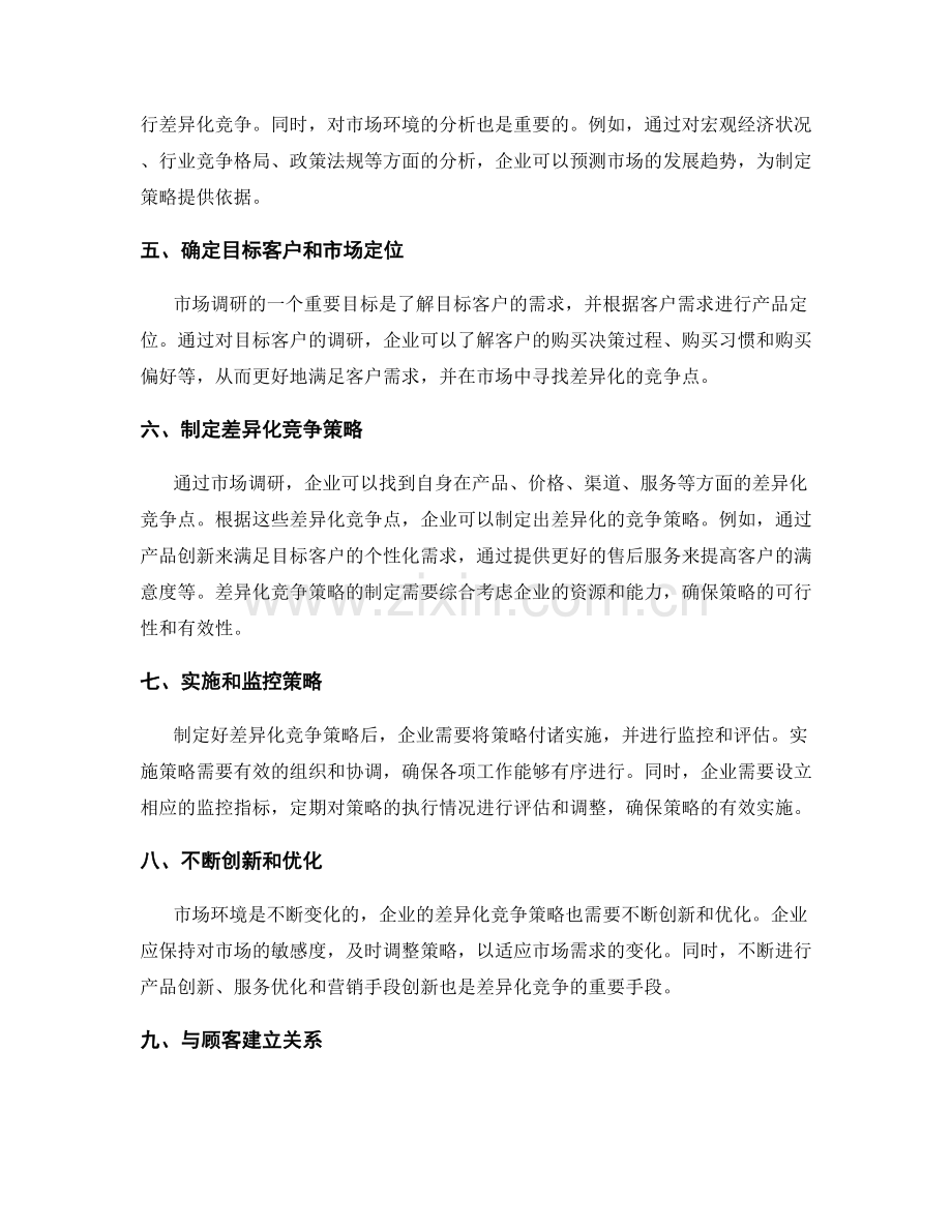 策划方案的市场调研与差异化竞争策略研究.docx_第2页