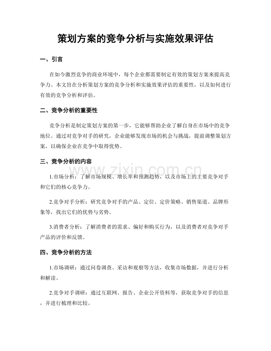 策划方案的竞争分析与实施效果评估.docx_第1页