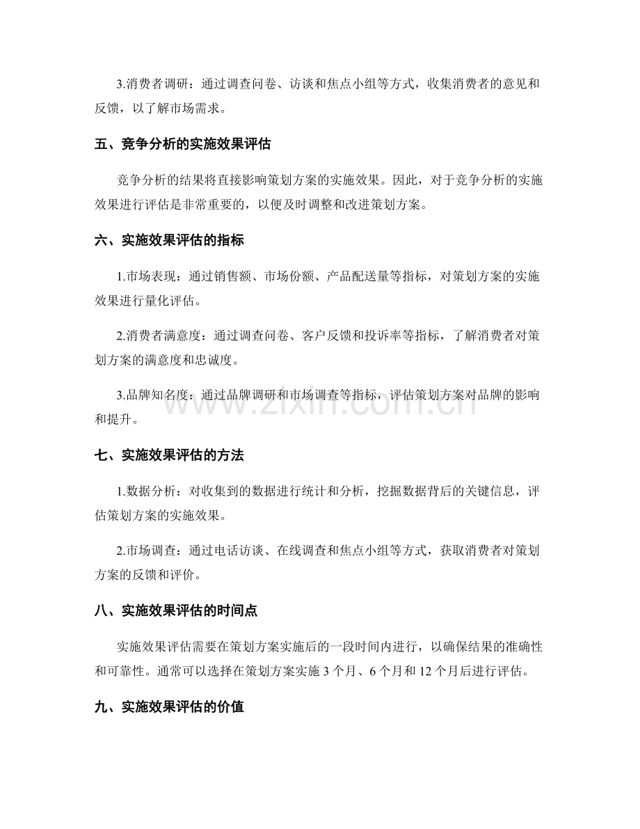 策划方案的竞争分析与实施效果评估.docx_第2页