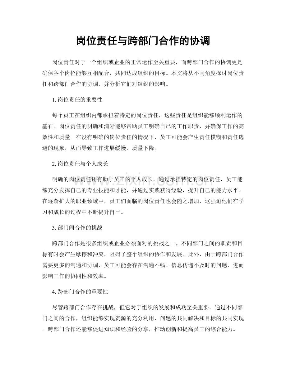 岗位责任与跨部门合作的协调.docx_第1页