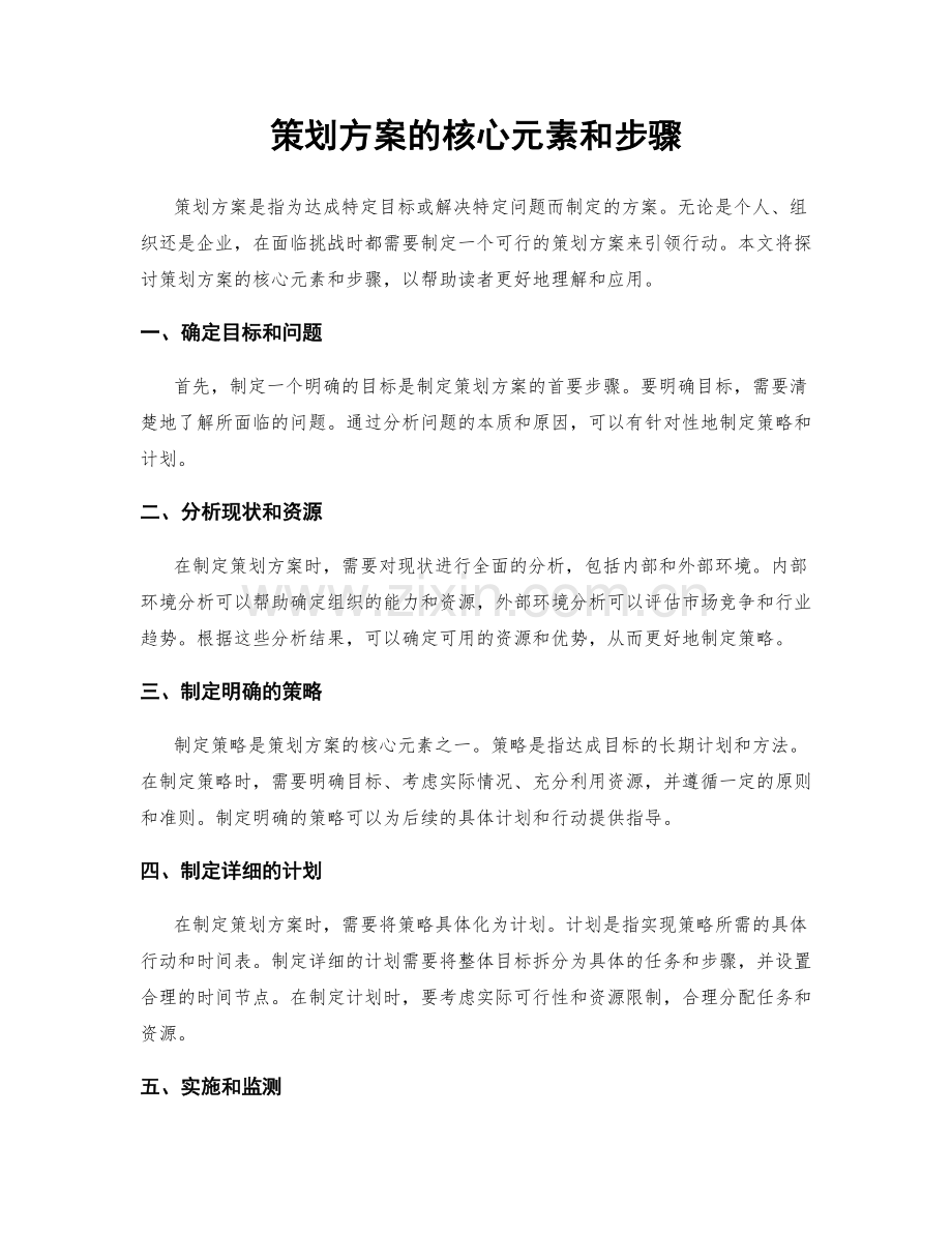 策划方案的核心元素和步骤.docx_第1页