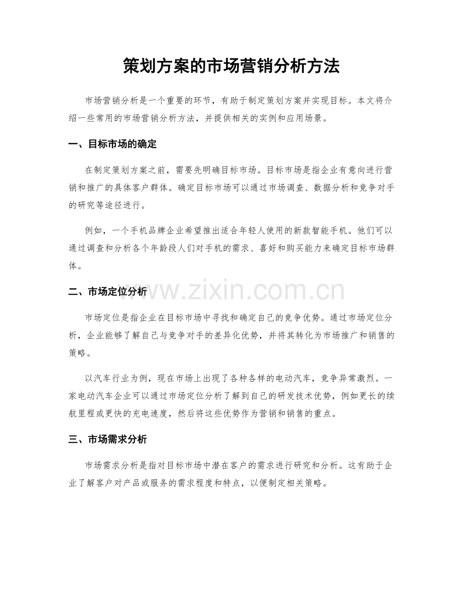 策划方案的市场营销分析方法.docx_第1页