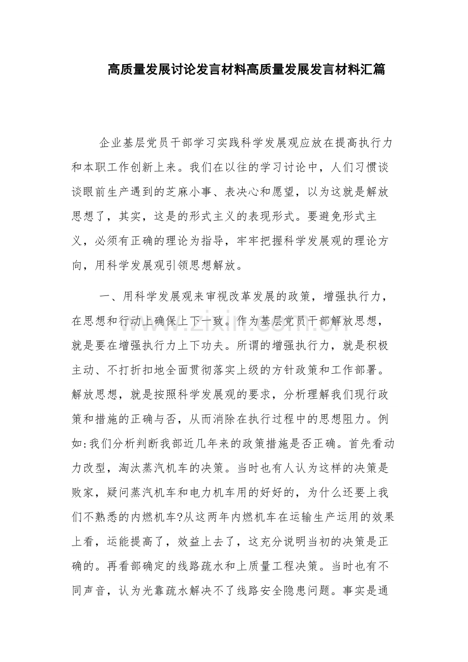 高质量发展讨论发言材料高质量发展发言材料汇篇.docx_第1页