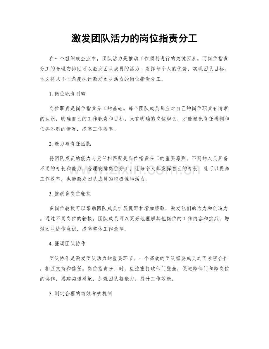 激发团队活力的岗位职责分工.docx_第1页