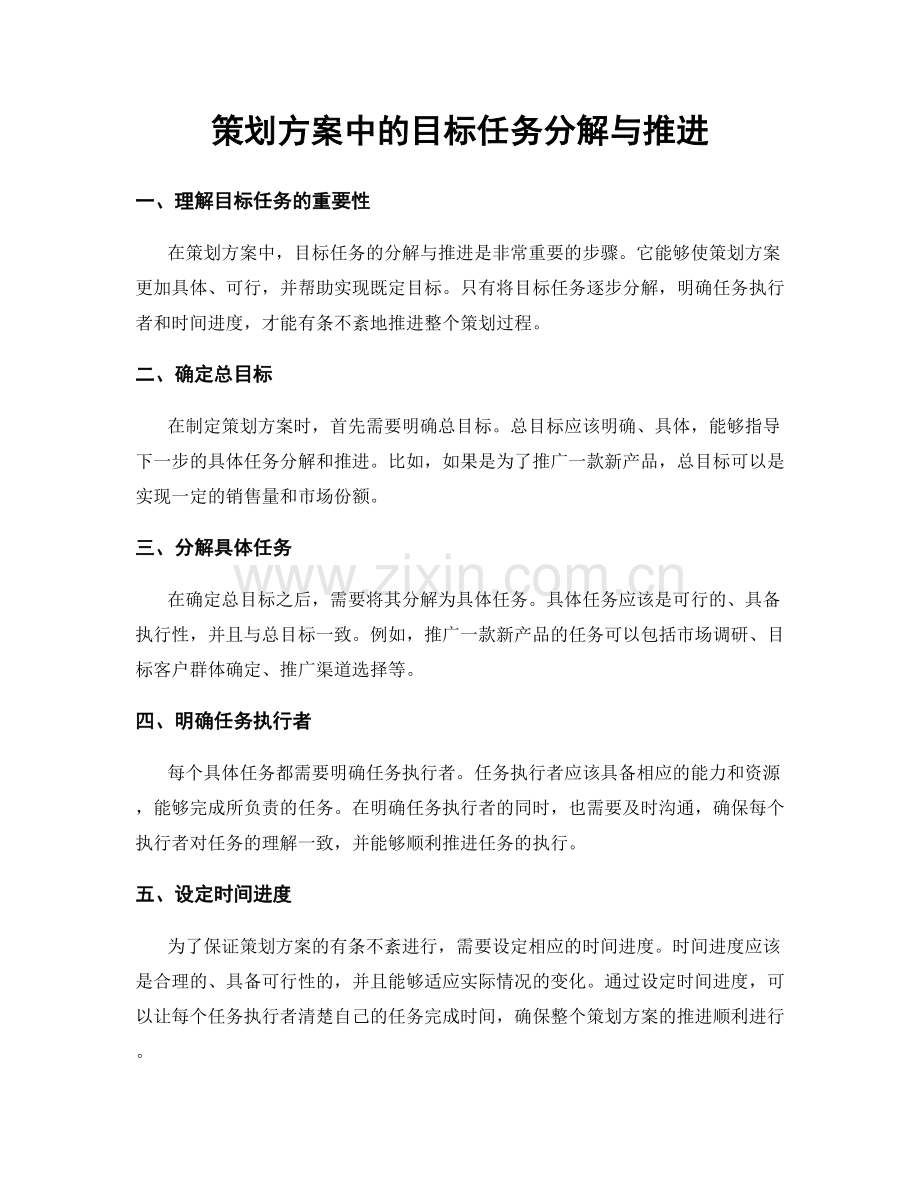 策划方案中的目标任务分解与推进.docx_第1页