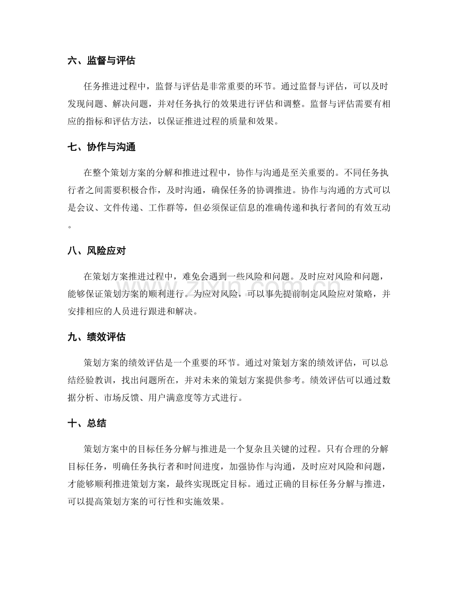 策划方案中的目标任务分解与推进.docx_第2页