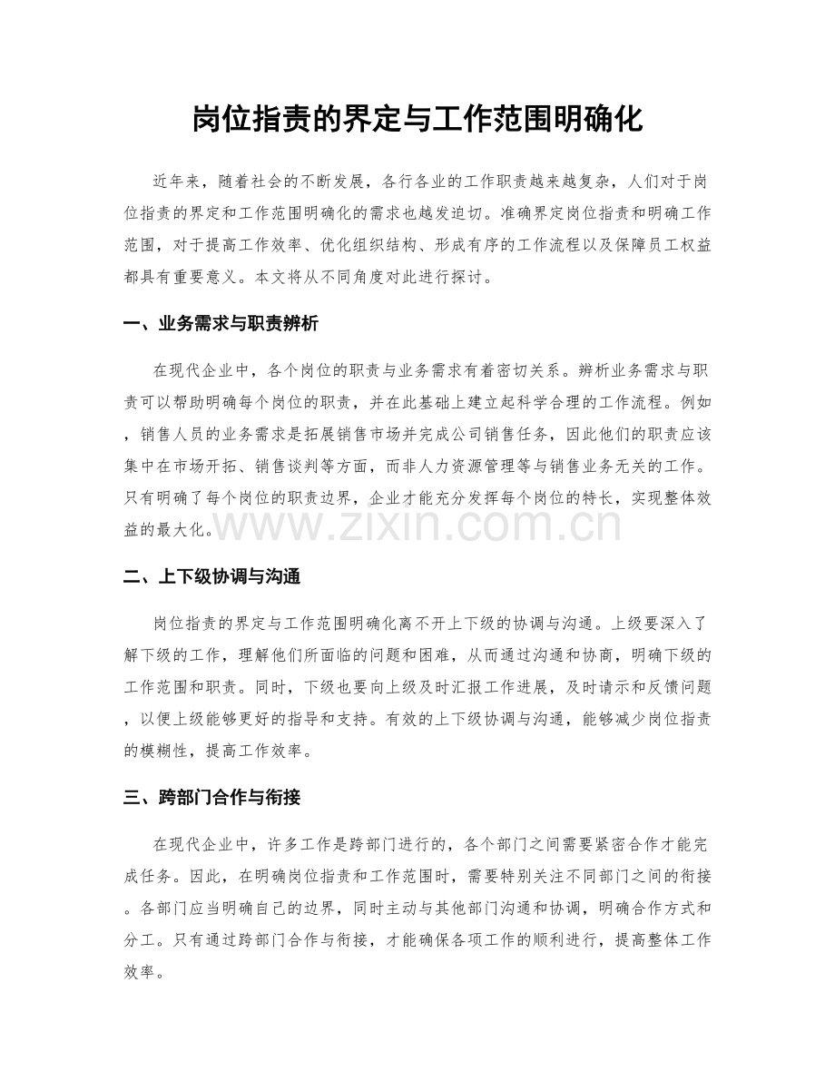 岗位职责的界定与工作范围明确化.docx_第1页