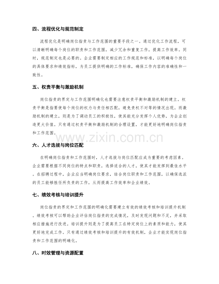 岗位职责的界定与工作范围明确化.docx_第2页