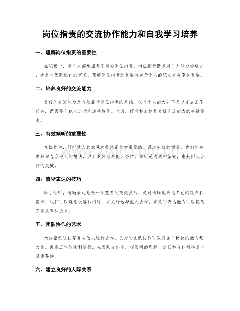 岗位职责的交流协作能力和自我学习培养.docx_第1页
