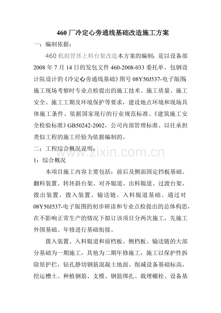 460厂旁通线改造施工方案.docx_第1页