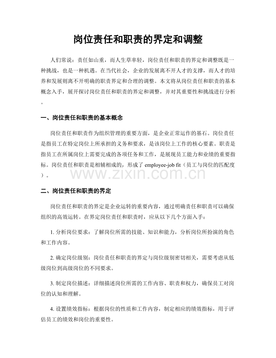 岗位责任和职责的界定和调整.docx_第1页
