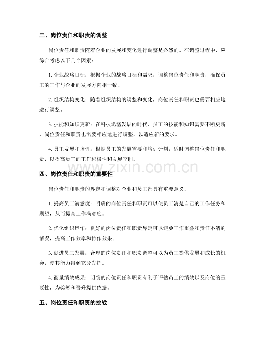 岗位责任和职责的界定和调整.docx_第2页