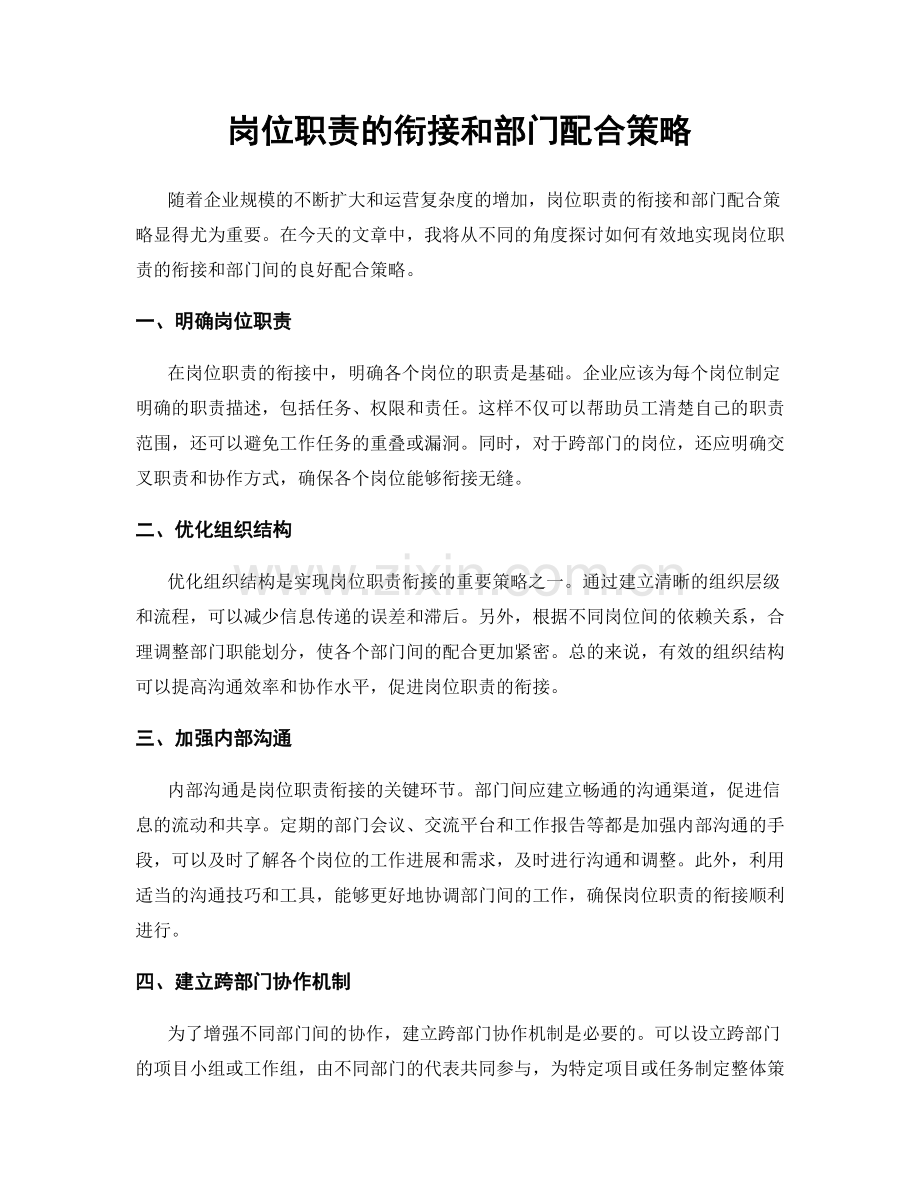 岗位职责的衔接和部门配合策略.docx_第1页