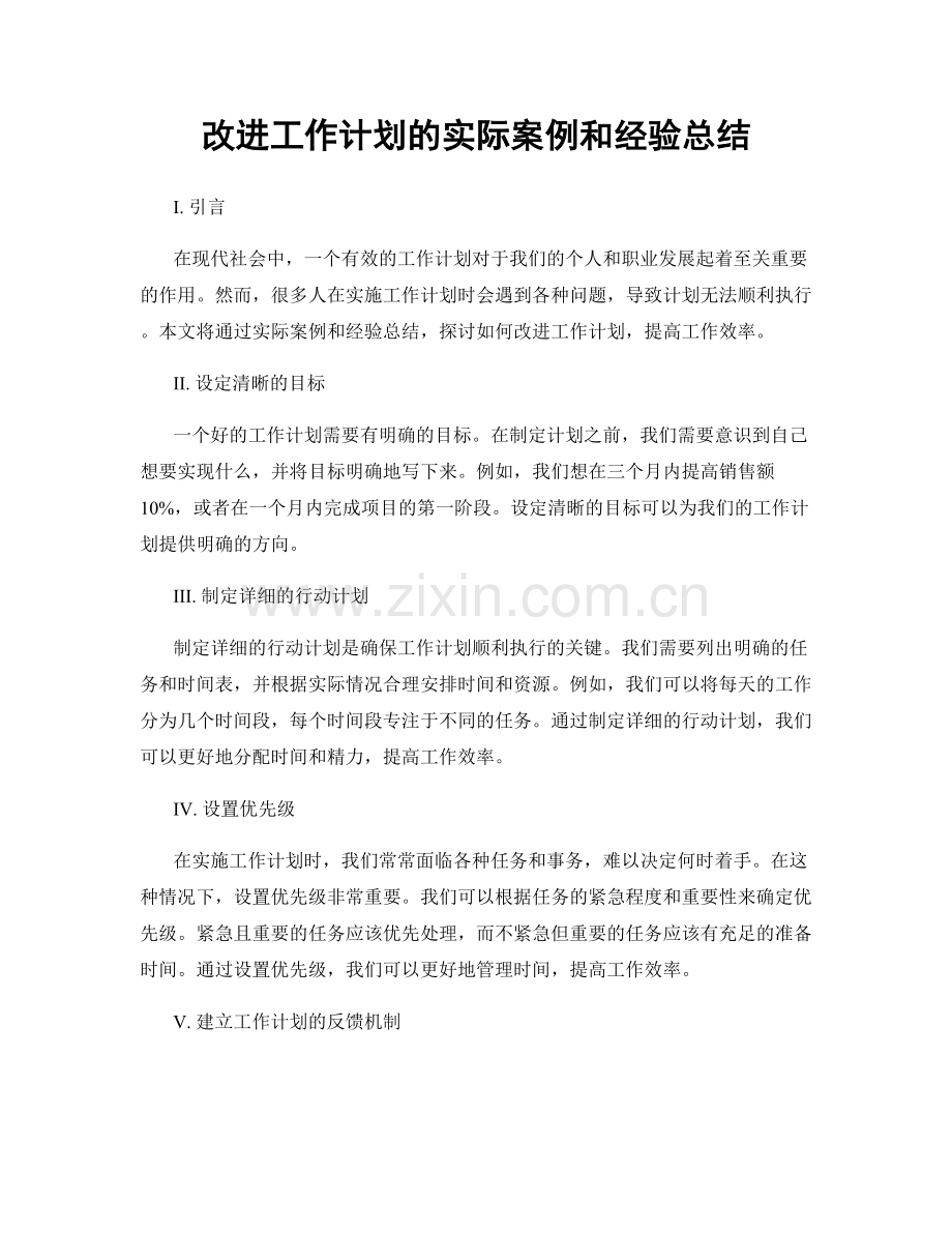 改进工作计划的实际案例和经验总结.docx_第1页