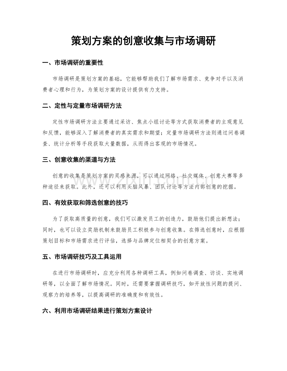 策划方案的创意收集与市场调研.docx_第1页