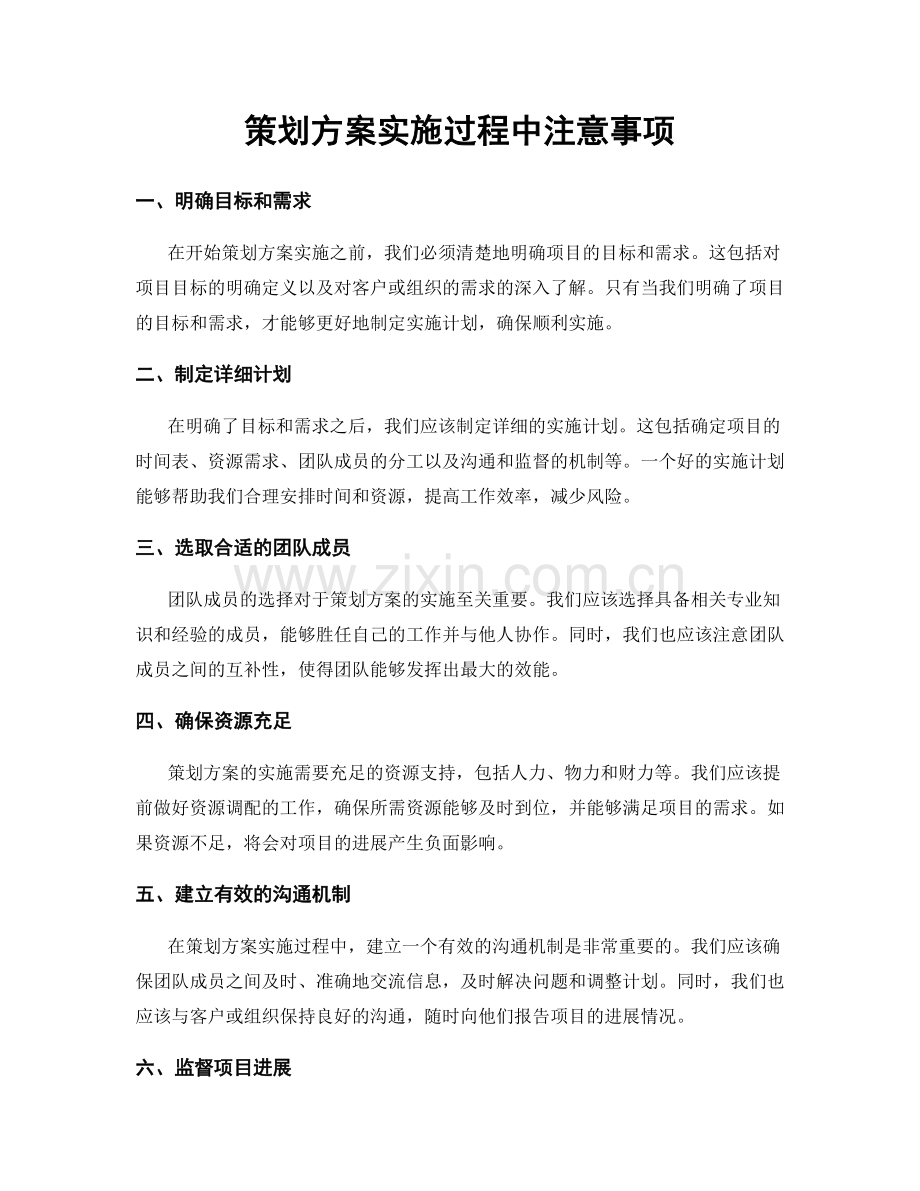 策划方案实施过程中注意事项.docx_第1页