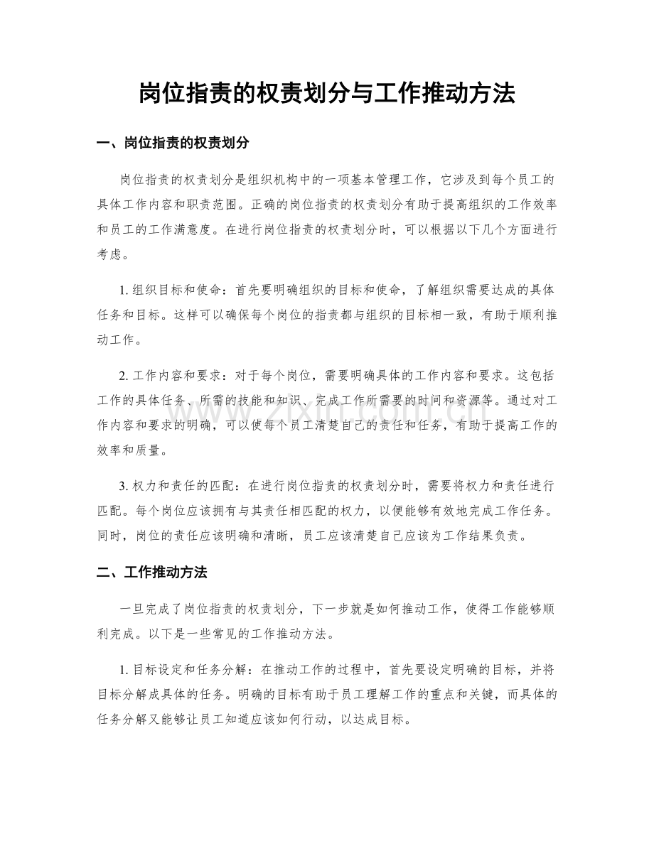 岗位职责的权责划分与工作推动方法.docx_第1页