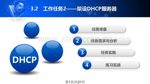 32--架设DHCP服务器.pptx