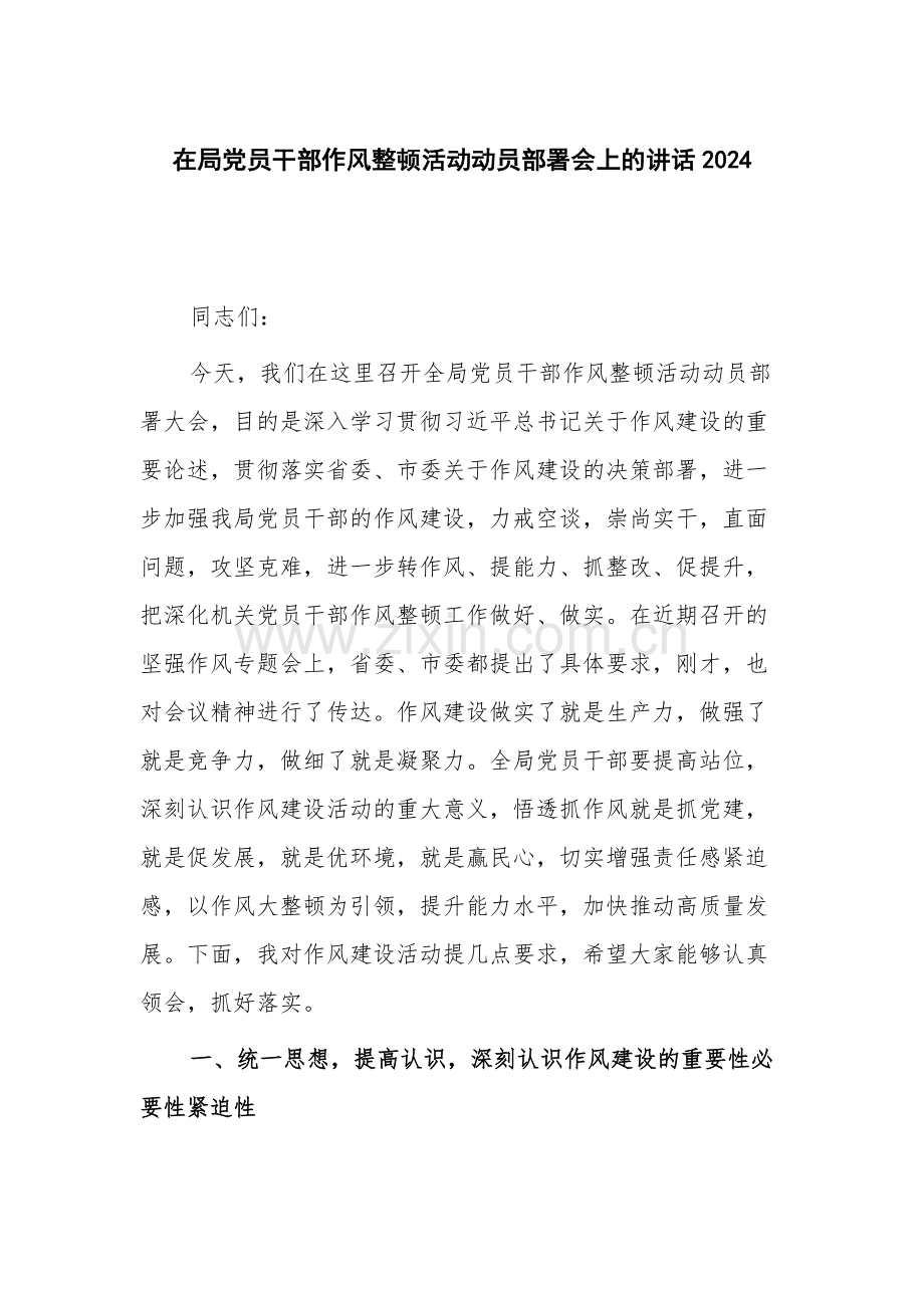 在局党员干部作风整顿活动动员部署会上的讲话2024.docx_第1页