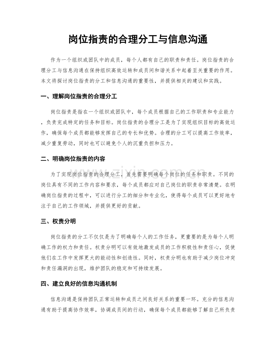 岗位职责的合理分工与信息沟通.docx_第1页