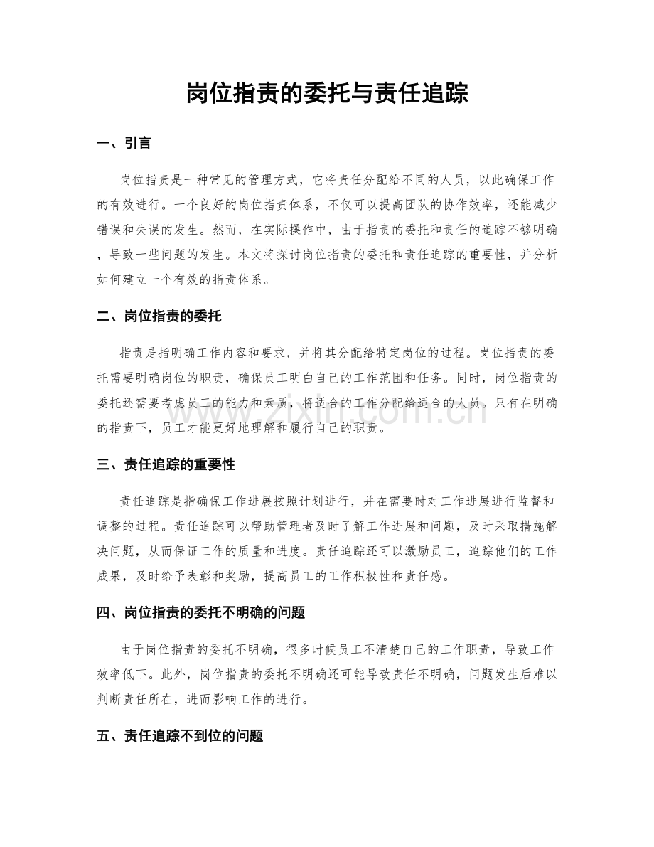 岗位职责的委托与责任追踪.docx_第1页