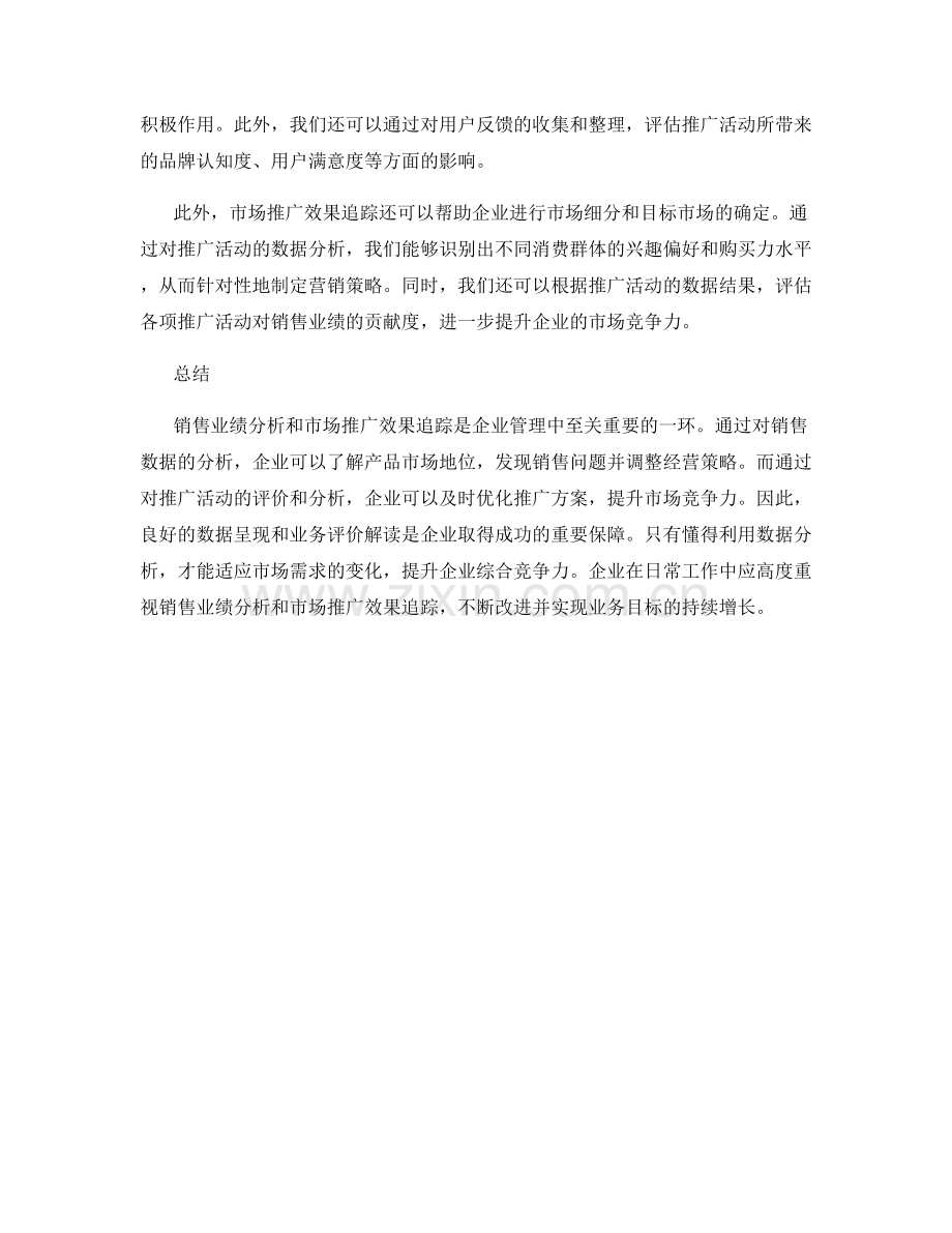 工作报告的销售业绩分析和市场推广效果追踪的数据呈现和业务评价解读.docx_第2页