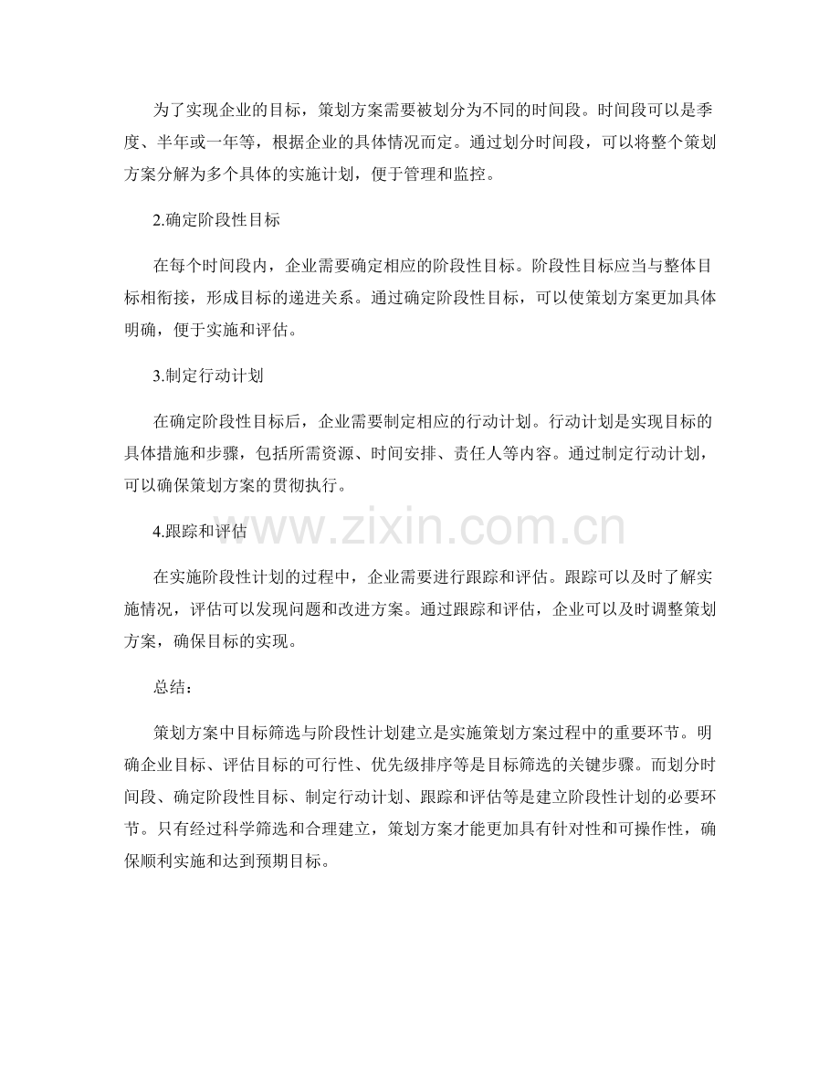 策划方案中目标筛选与阶段性计划建立.docx_第2页