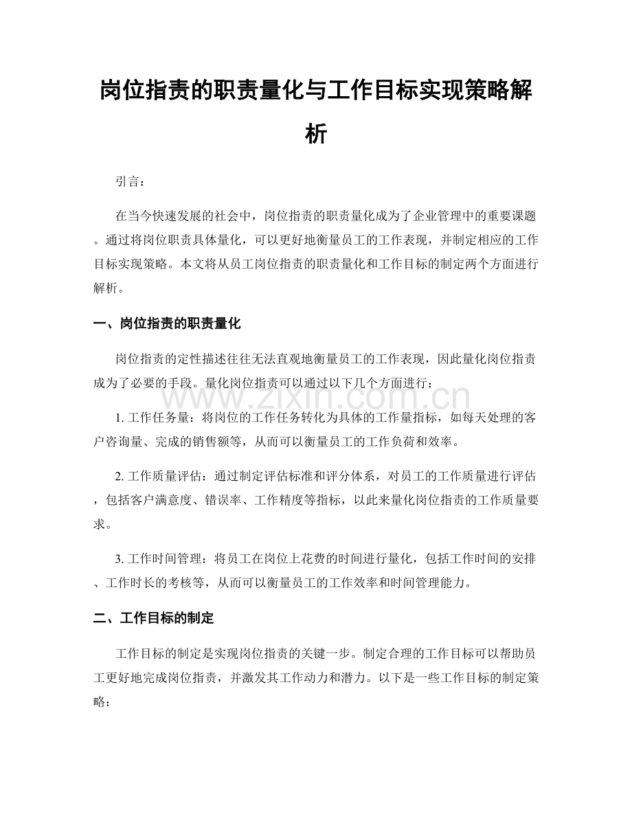 岗位职责的职责量化与工作目标实现策略解析.docx_第1页