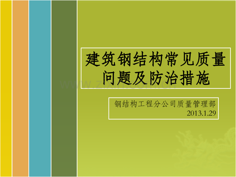 建筑钢结构常见质量问题及防治措施非常好.pptx_第1页