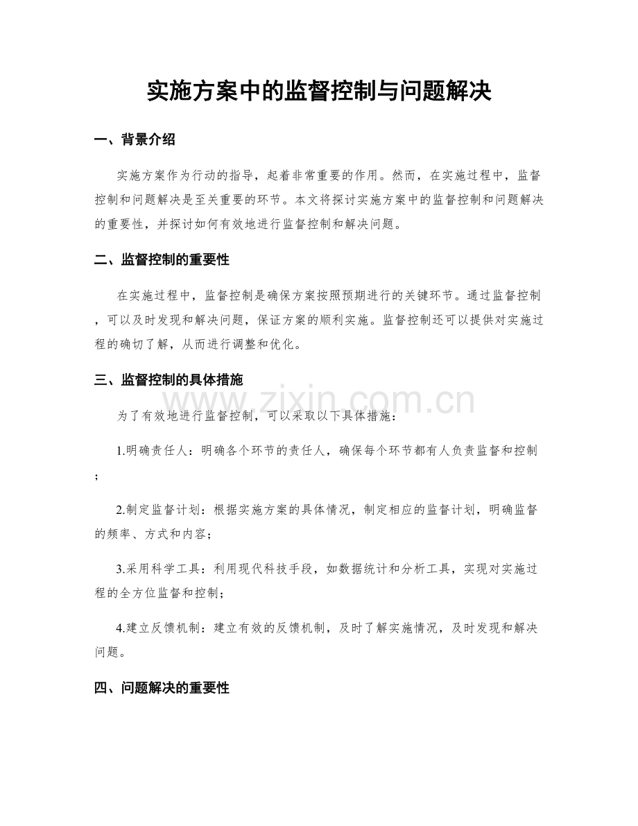 实施方案中的监督控制与问题解决.docx_第1页