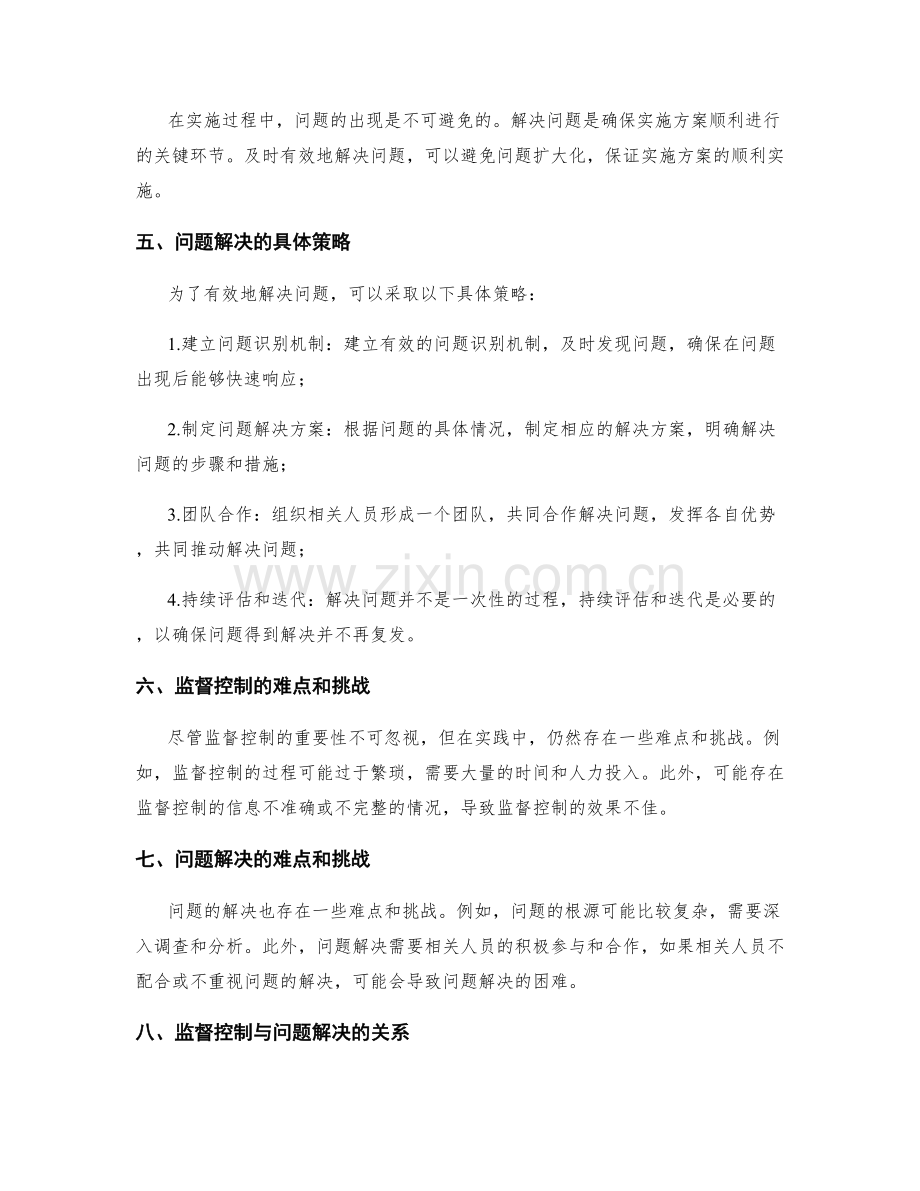实施方案中的监督控制与问题解决.docx_第2页