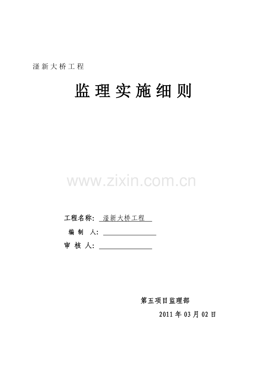 滏新大桥工程监理细则.doc_第1页