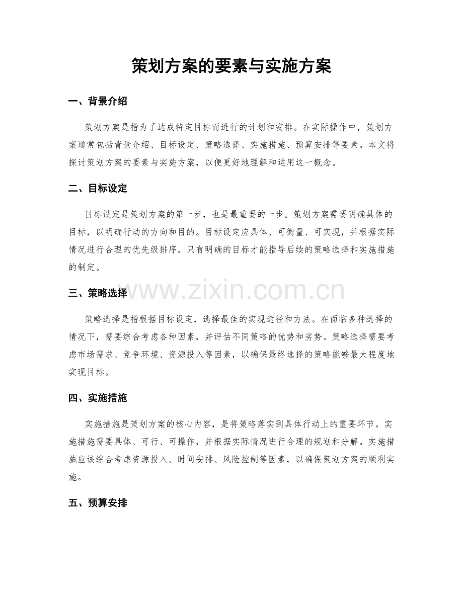 策划方案的要素与实施方案.docx_第1页